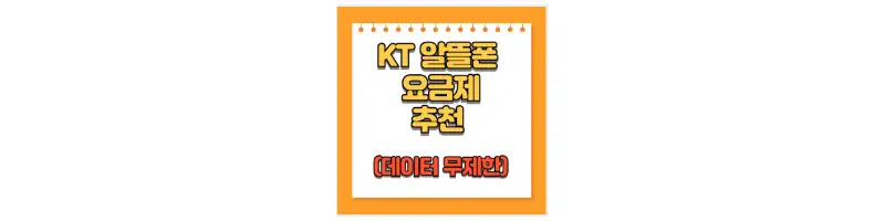 KT 알뜰폰 요금제 추천(데이터 무제한)-문구-썸네일