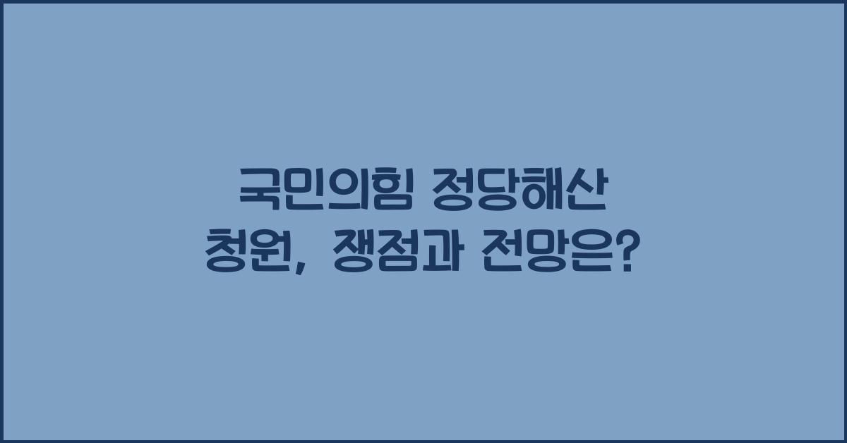 국민의힘 정당해산 청원