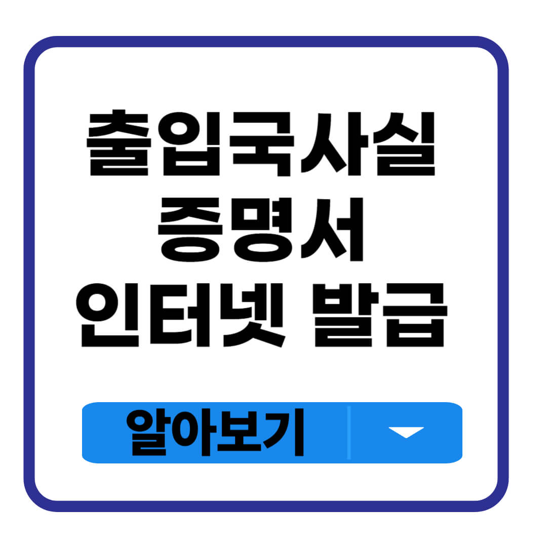 출입국사실증명서 인터넷 발급