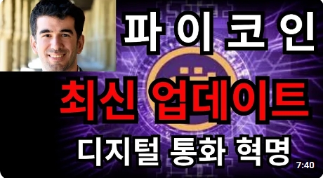 파이코인 상장 임박