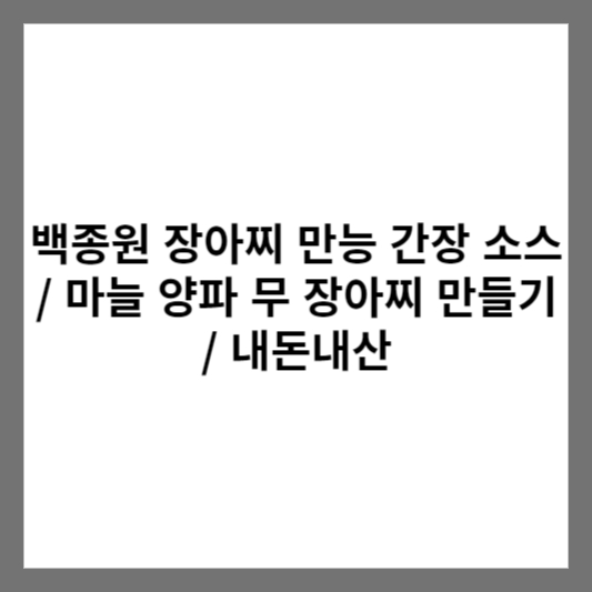 백종원 장아찌 만능 간장 소스 사진