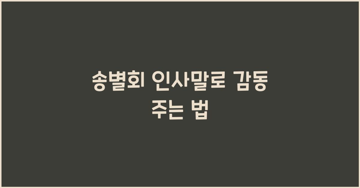송별회 인사말