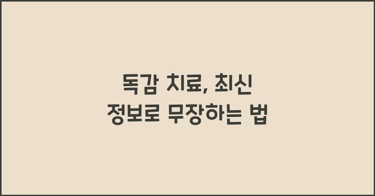 독감 치료