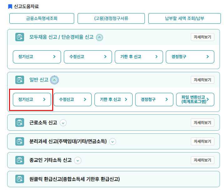 일반 신고 - 정기신고 선택