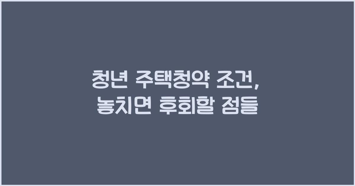 청년 주택청약 조건
