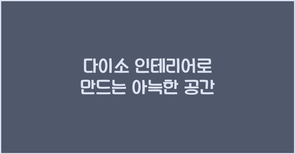 다이소 인테리어