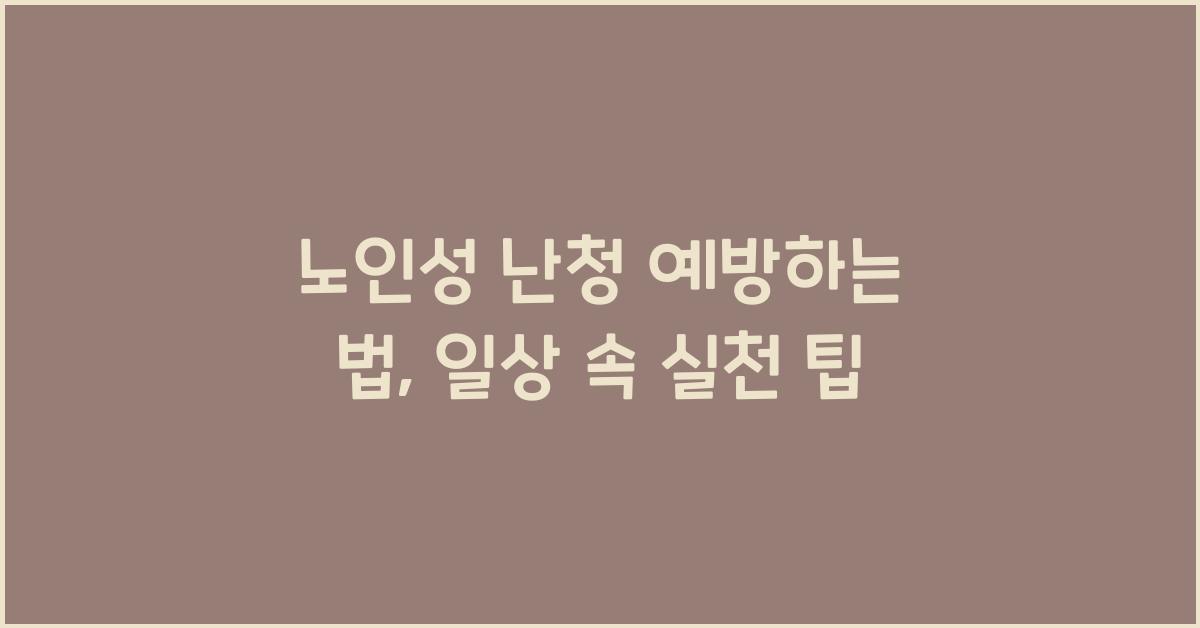 노인성 난청 예방하는 법