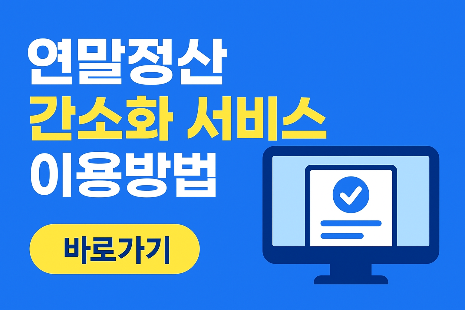 연말정산 간소화 서비스 이용방법