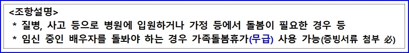 가족돌봄 휴가 조항 설명 4