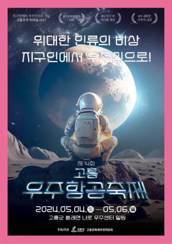 고흥우주항공축제-포스터