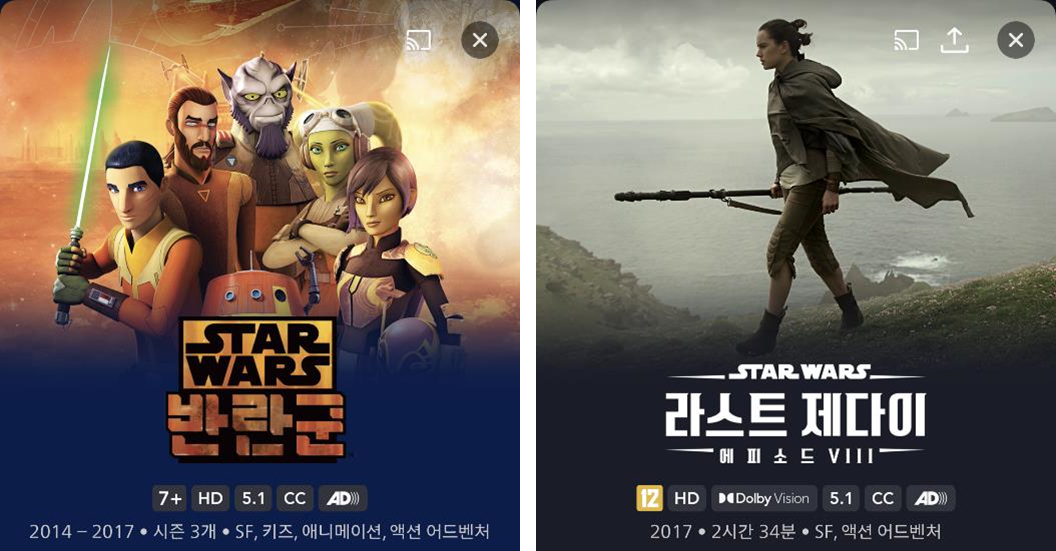 스타워즈영상관련 포스터이다. 왼쪽은 애니메이션 스타워즈 반란군&#44; 오른쪽은 영화 라스트 제다이다.