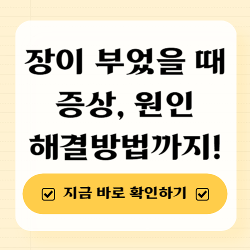 장이 부었을 때 증상, 원인, 해결방법까지! 지금 바로 확인하세요.