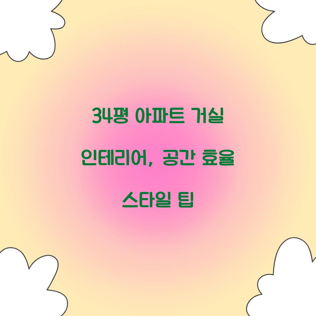 34평 아파트 거실 인테리어