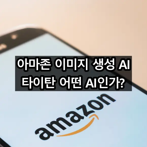 아마존 이미지 생성 AI 모델 타이탄 공개