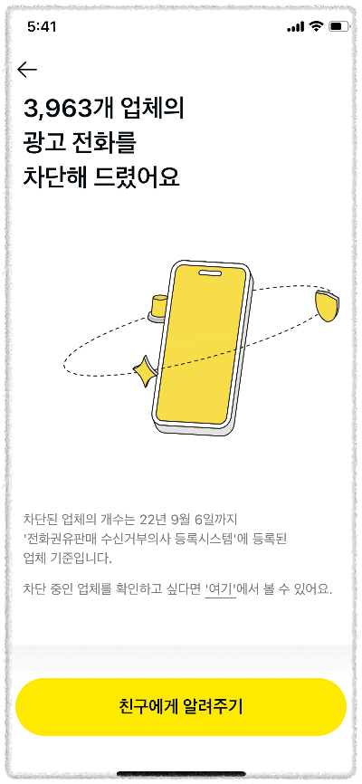 전화권유판매 수신거부의사 등록시스템 등록 약관 동의 후 완료 화면