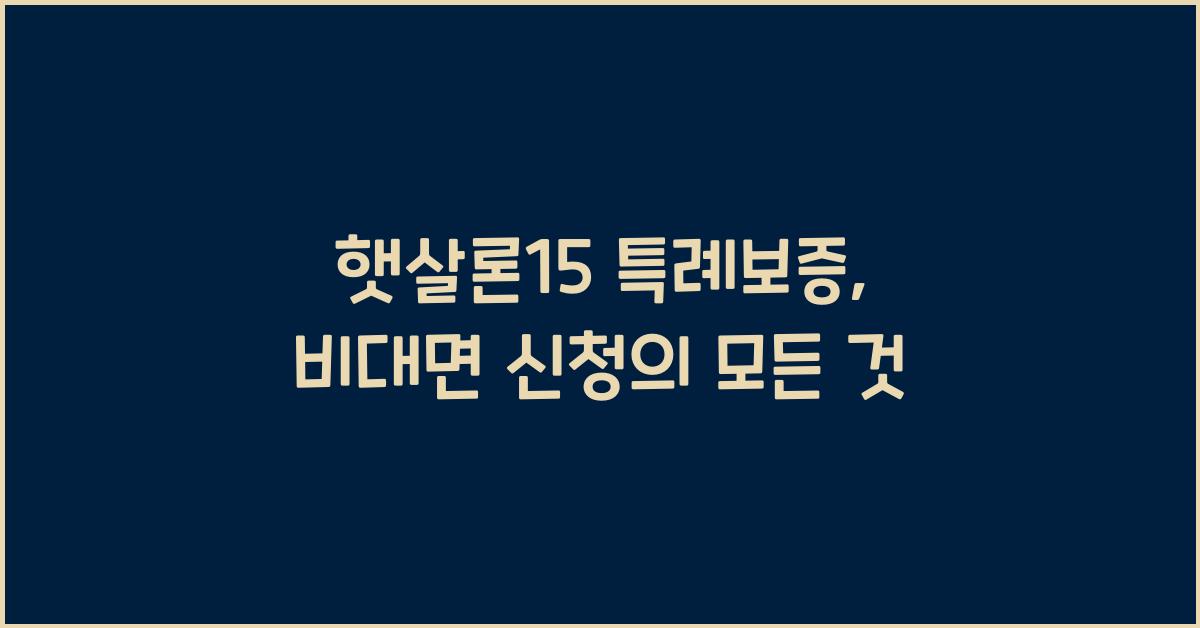 햇살론15 특례보증 비대면신청