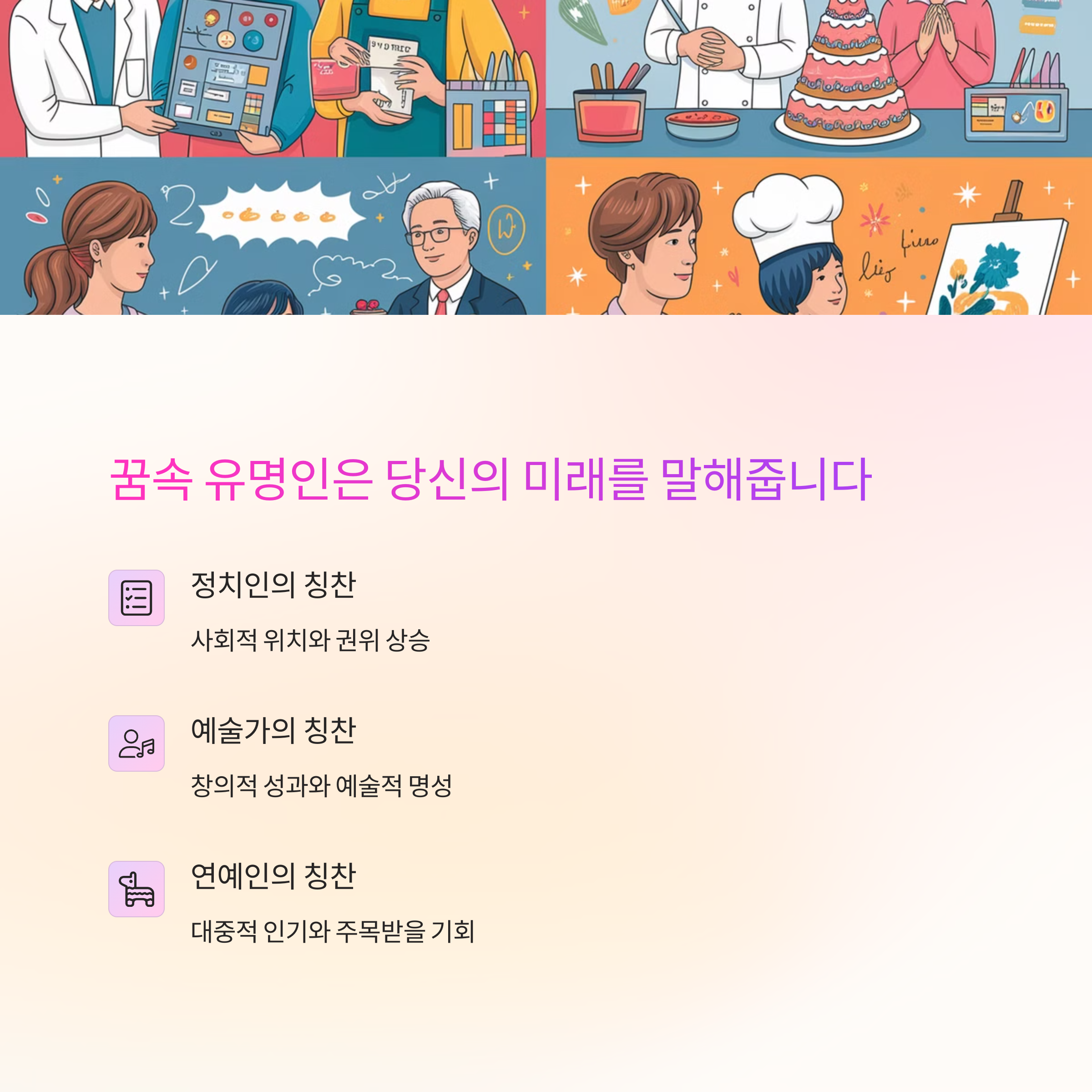 유명한 사람이 나를 칭찬하는 꿈
