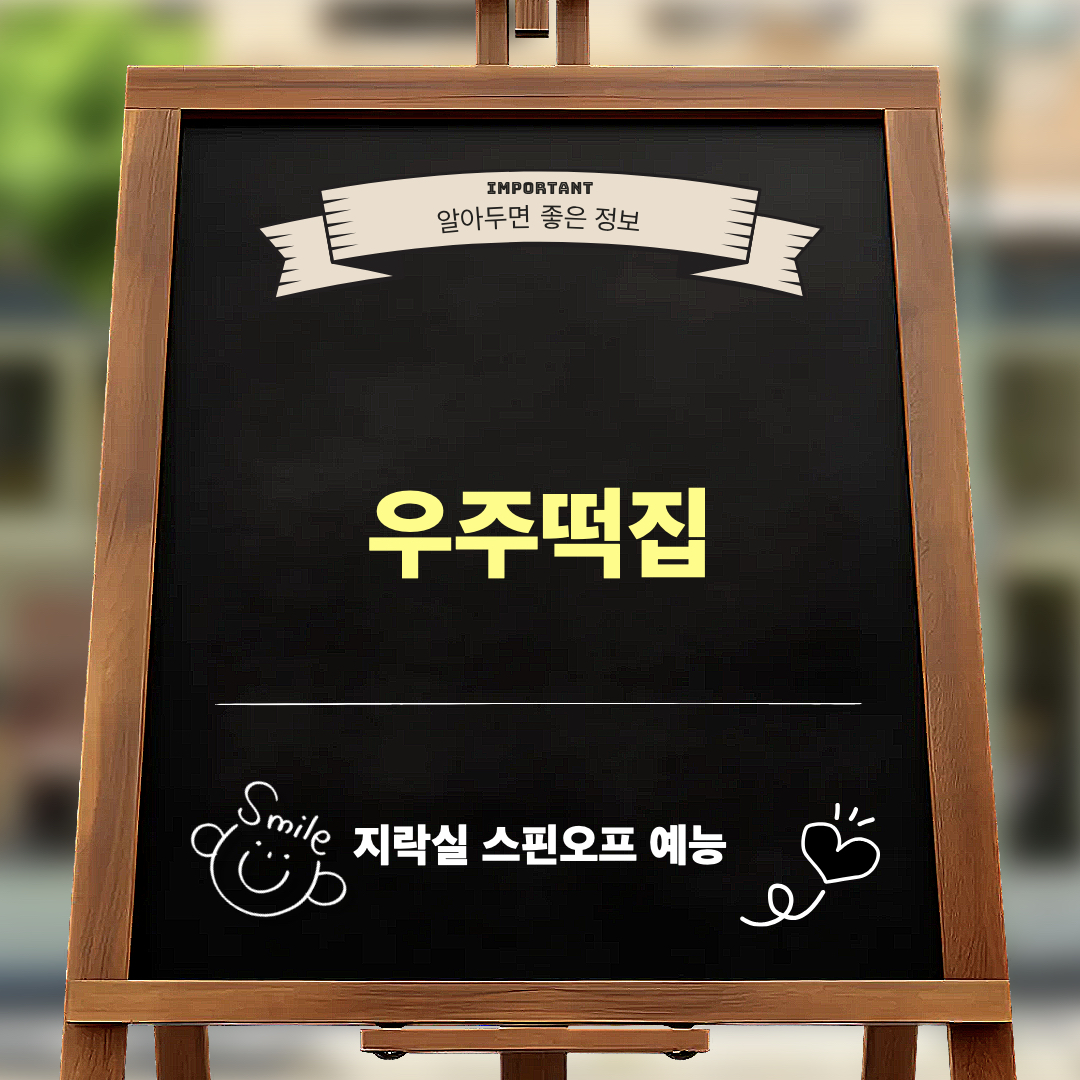 우주떡집_지락실스핀오프
