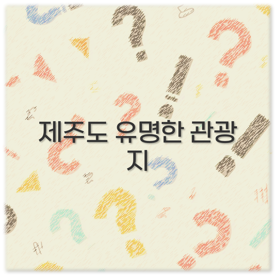 제주도 유명한 관광지