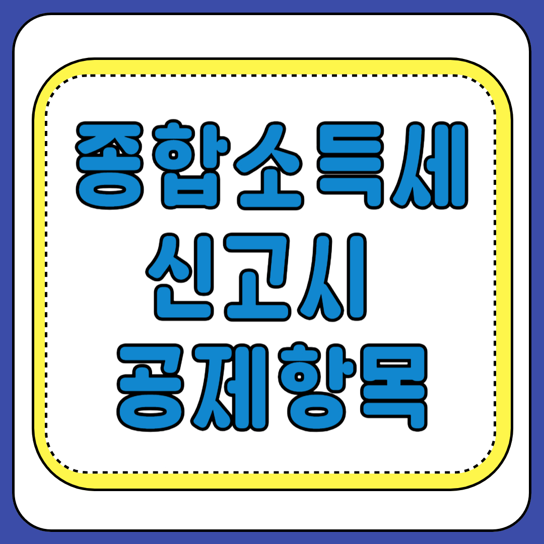 종합소득세-공제항목