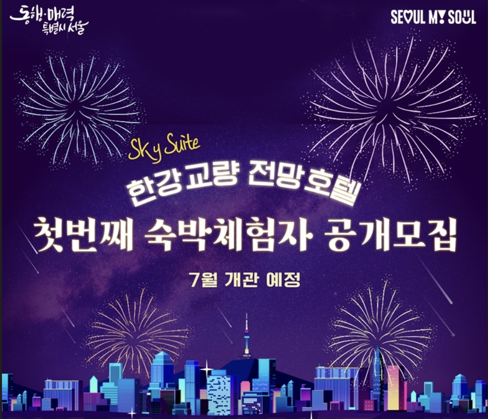 한강교량 전망호텔 예약 방법 및 가격 소개 이미지