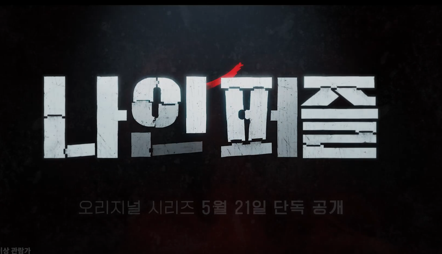 나인퍼즐