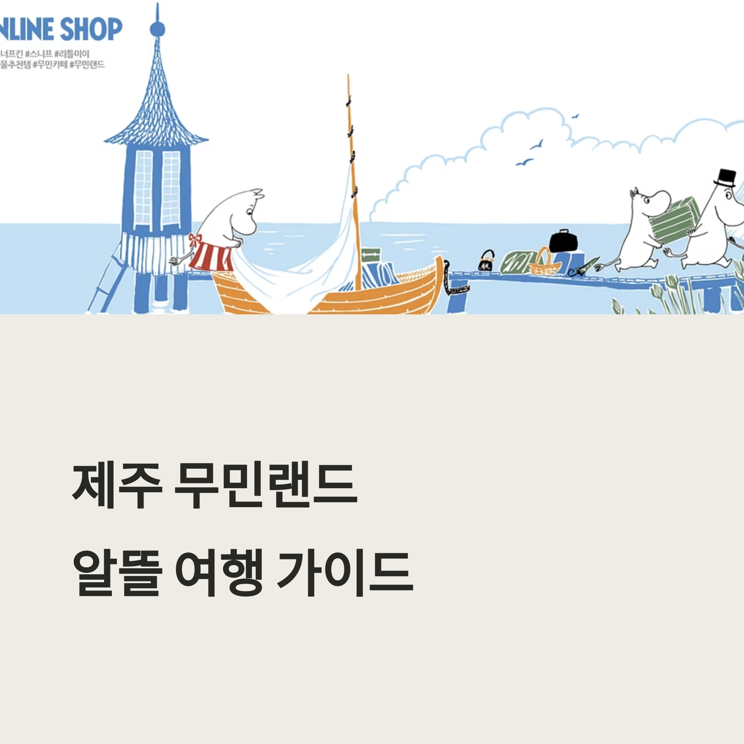 제주 무민랜드 알뜰 입장법