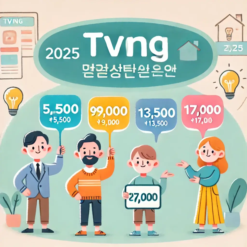 2025년 티빙 요금제 변경 총정리! 가격&amp;#44; 혜택&amp;#44; 계정 공유 완벽 분석