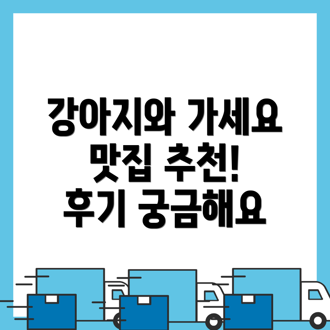 군산시 강아지 동반 식당