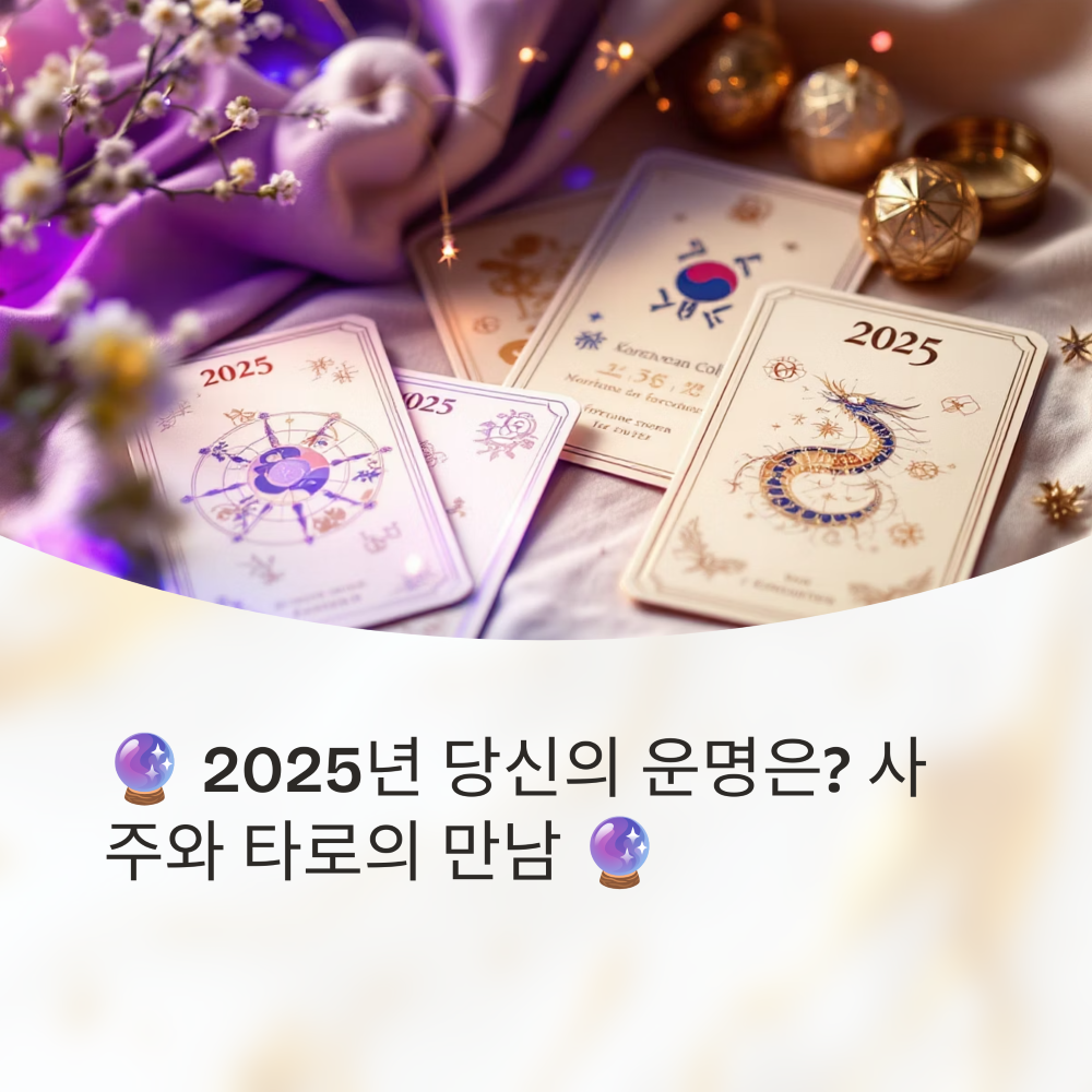 사주+타로 2025 복합 운세 분석