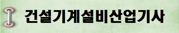 [국가기술자격증 종류 추천] 2025년 건설기계설비산업기사&nbsp;시험일정, 시험과목,&nbsp;시험시간,&nbsp;응시자격,&nbsp;접수방법&nbsp;수수료,&nbsp;합격기준