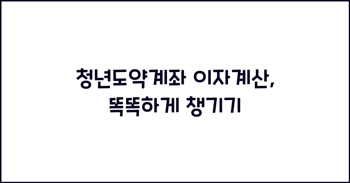 청년도약계좌 이자계산