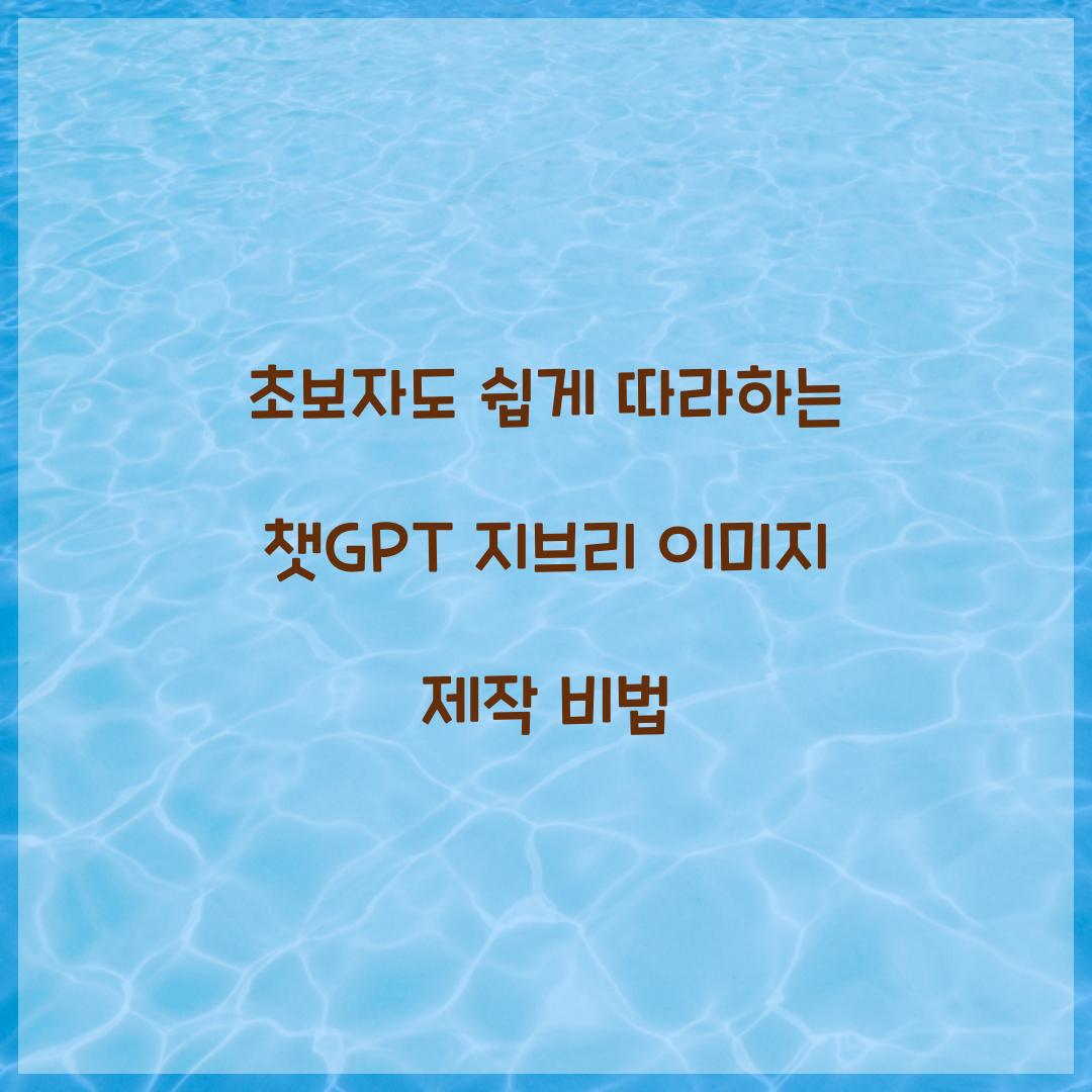 초보자도 쉽게 따라하는 챗GPT 지브리 이미지 만들기