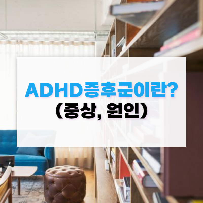 ADHD 증후군 증상, 원인