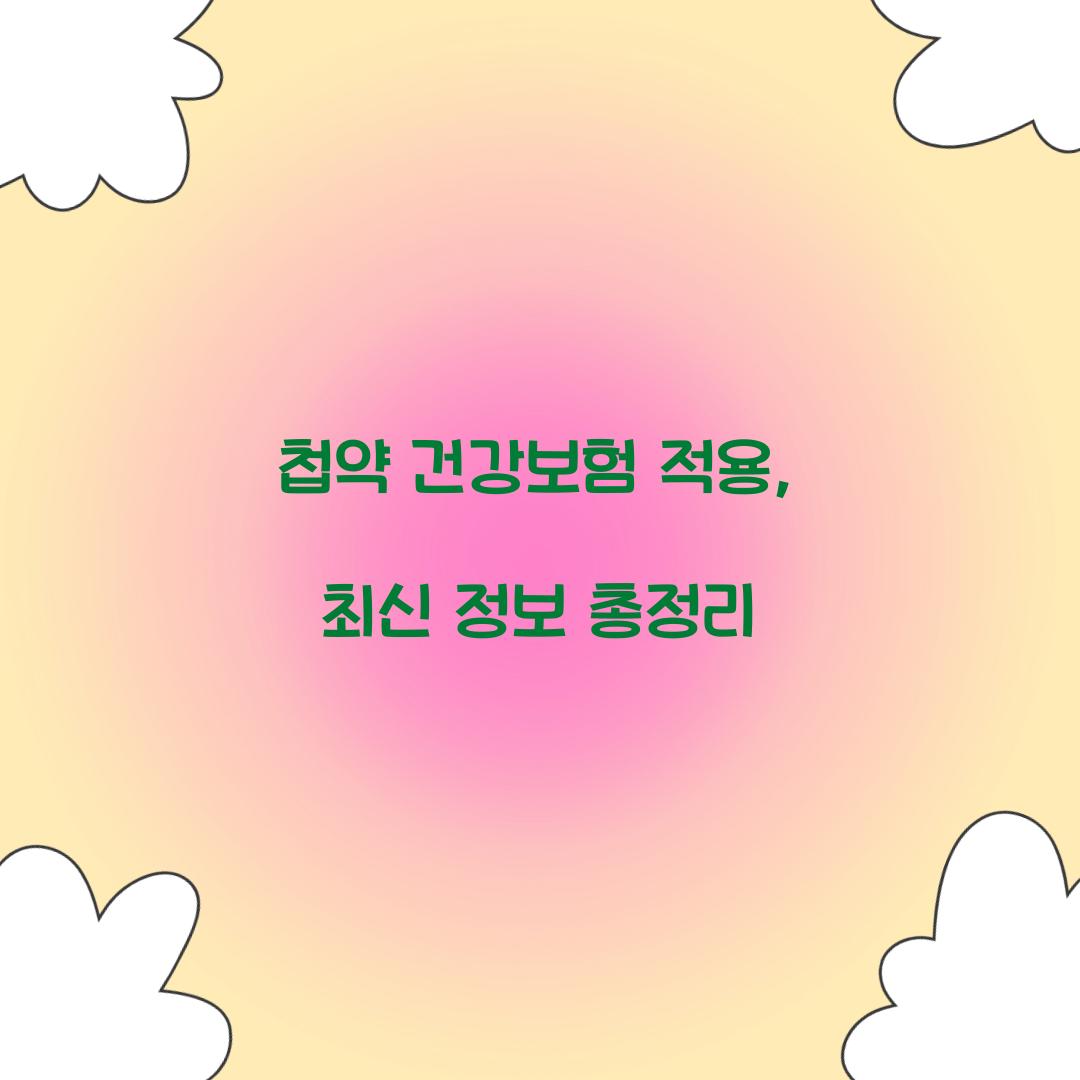 첩약 건강보험 적용