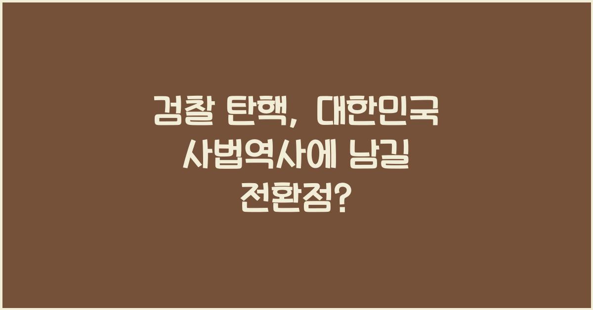 검찰 탄핵