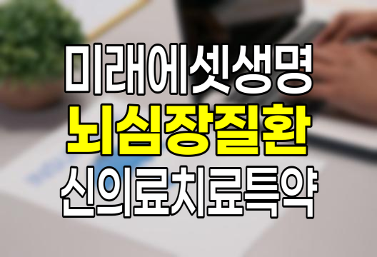 미래에셋생명 뇌∙심장질환 신의료치료특약 보험 상세 분석 및 가입 가이드