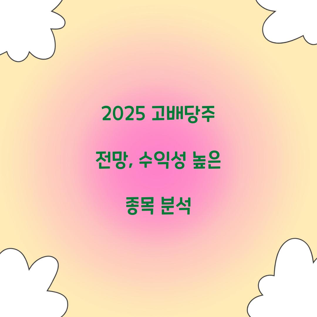 2025 고배당주 전망