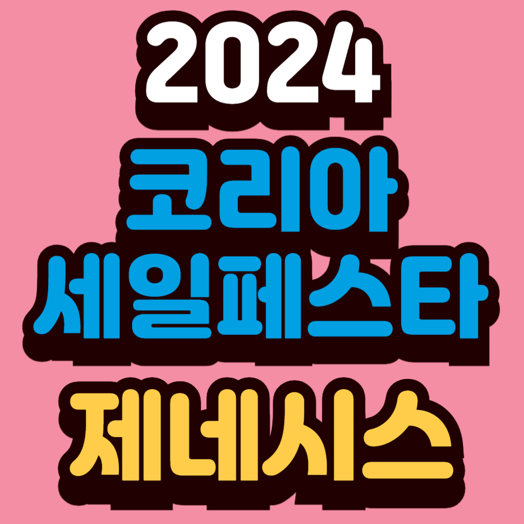 제네시스 세일 페스타