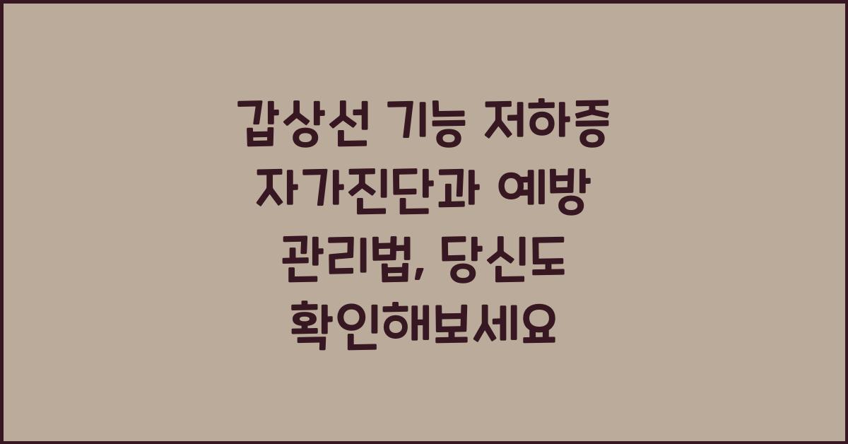 갑상선 기능 저하증 자가진단과 예방 관리법