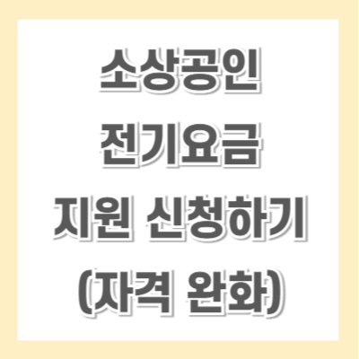 소상공인-전기요금-지원-신청