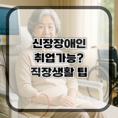 신장장애인도 일할 수 있을까? 취업과 직장생활 팁