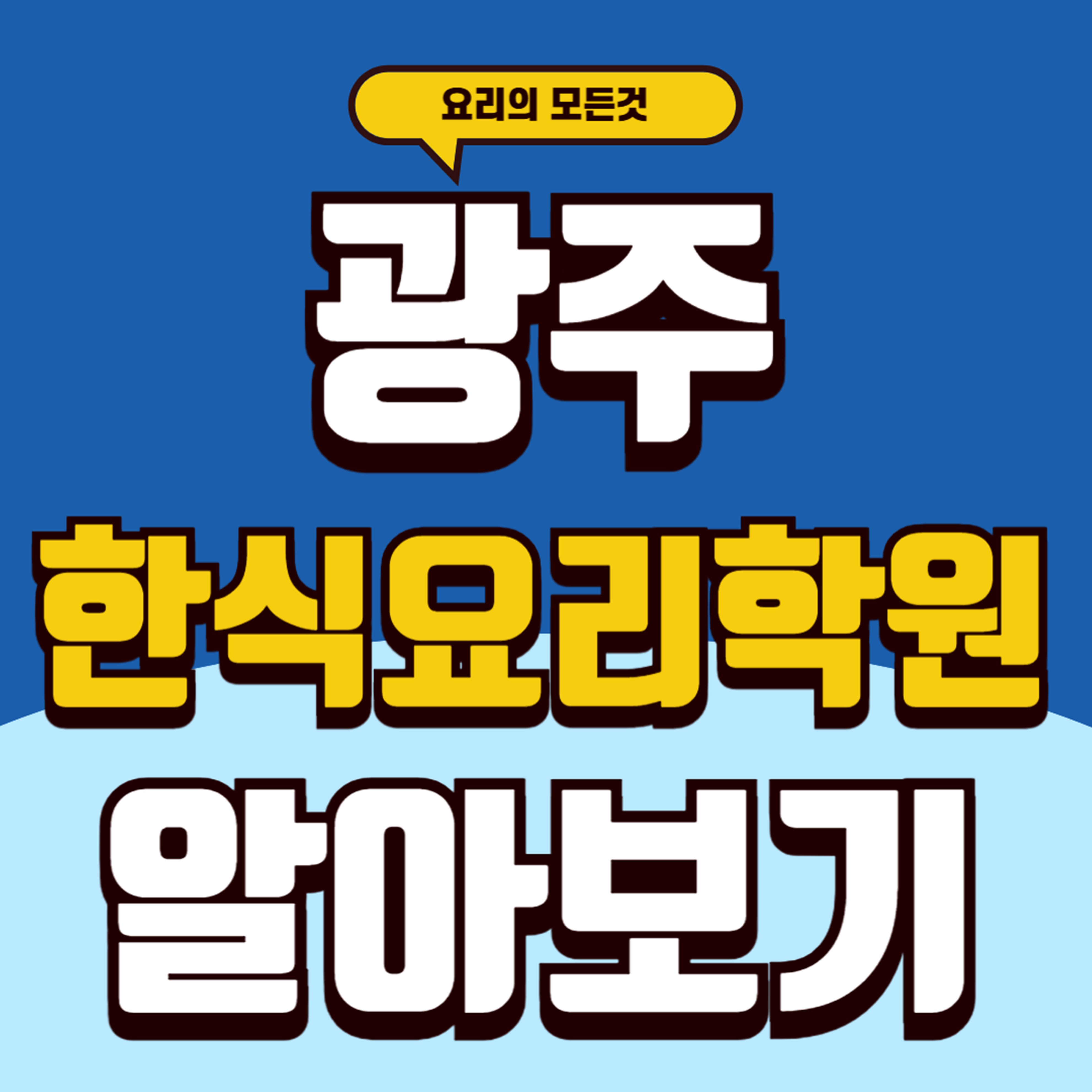광주한식요리학원