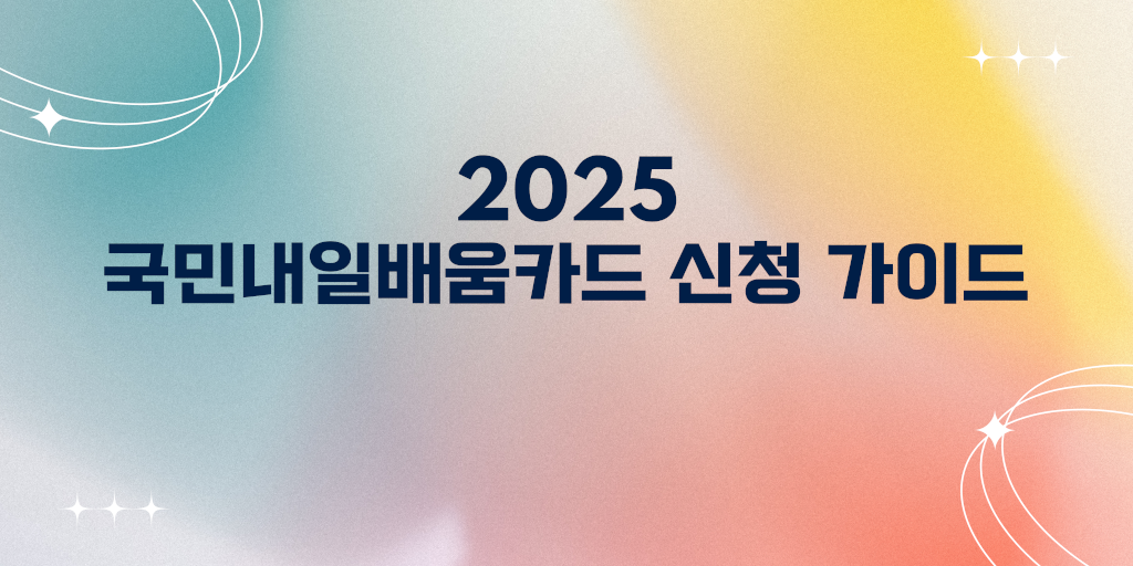 국민내일배움카드