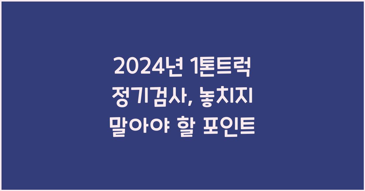 1톤트럭 정기검사