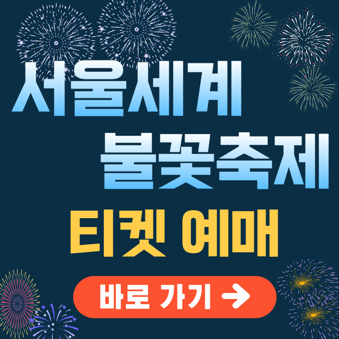 서울세계불꽃축제 티켓 예매