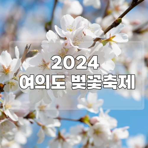 2024-여의도-벚꽃축제-일정