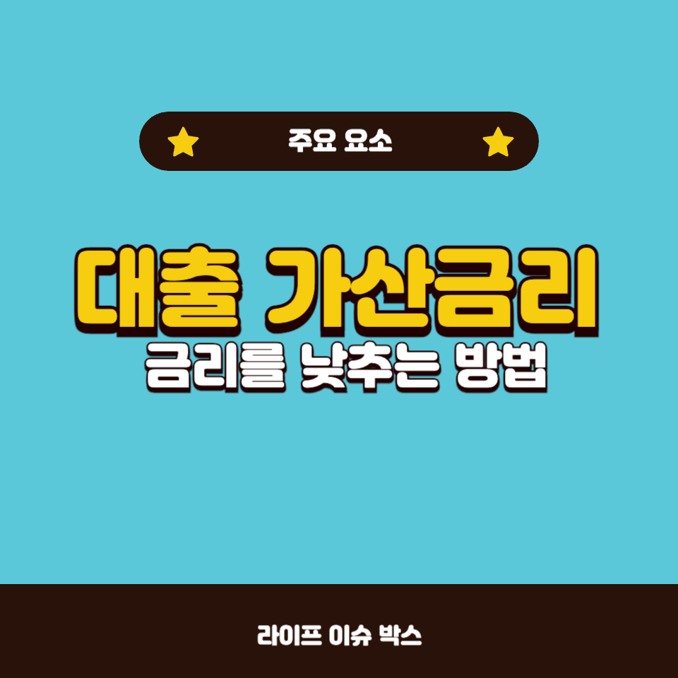 대출 가산금리는 어떤 요소