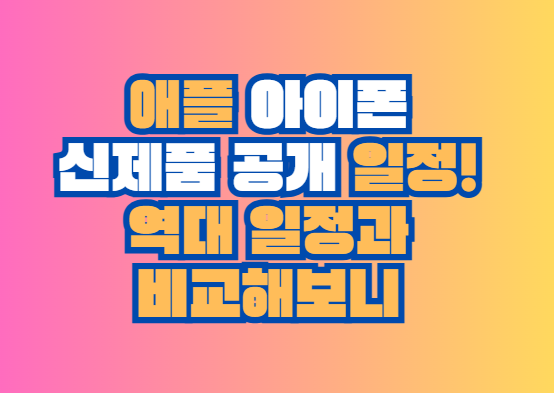 애플 아이폰 신제품 공개 일정