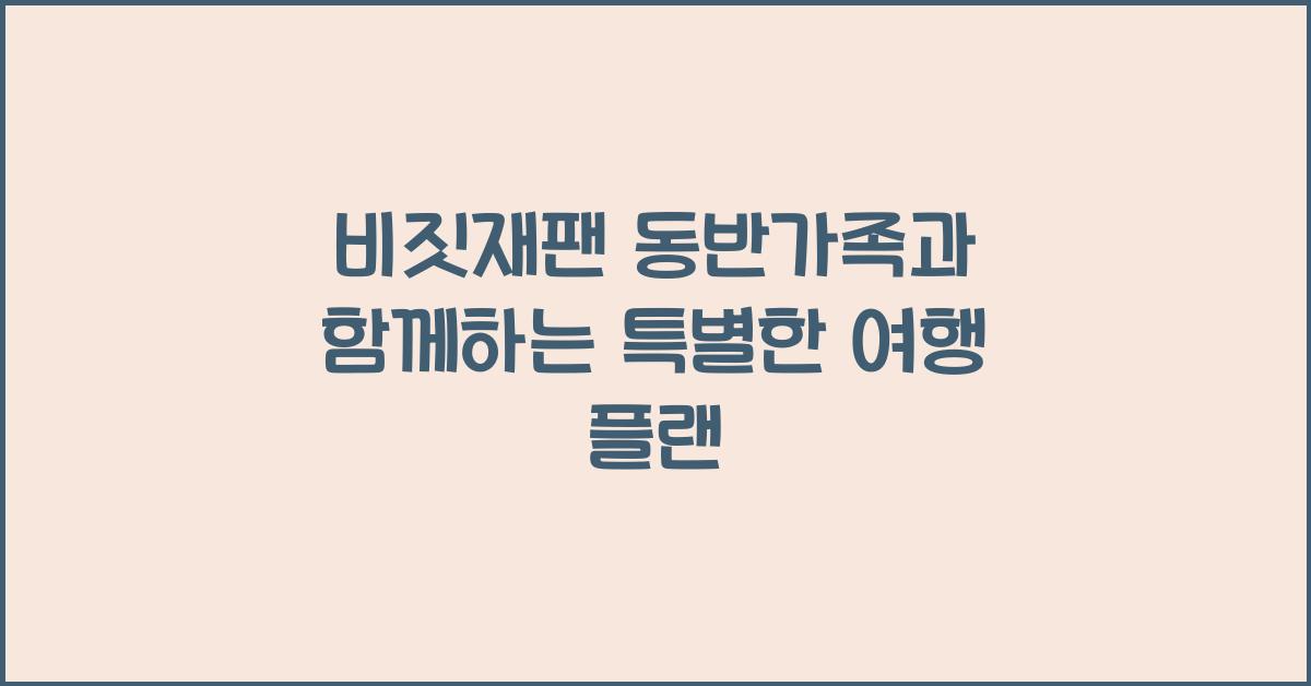 비짓재팬 동반가족